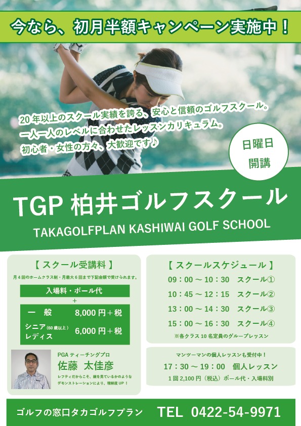 TGP柏井ゴルフスクール