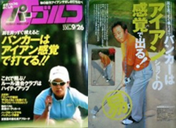 2006.9.26号掲載「バンカーはアイアンショットの感覚で出る!」