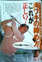 2005年3月22号掲載「正しいワキの締め方」2