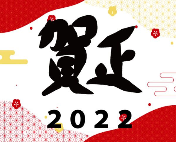 【2022年 年始のご挨拶】サムネイル