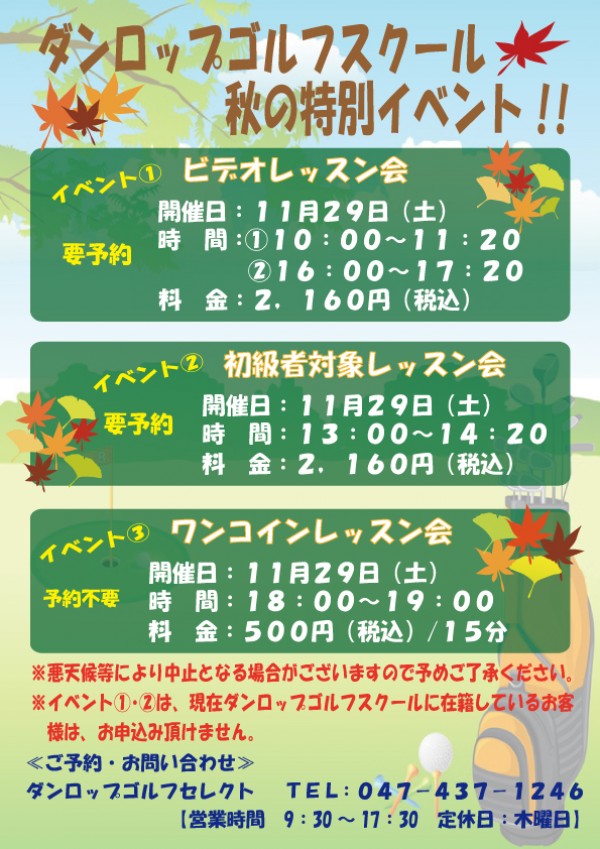 11月29日(土)開催 ダンロップゴルフスクール秋の特別イベント♪サムネイル