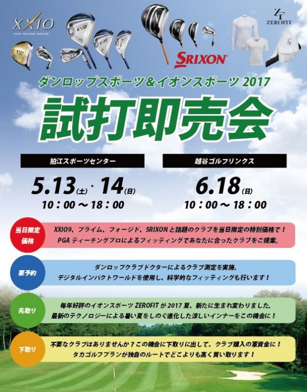 ダンロップスポーツ＆イオンスポーツ 試打会情報！サムネイル