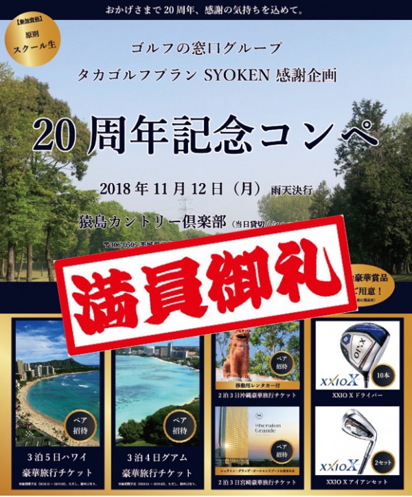 【満員御礼】ゴルフの窓口グループ20周年記念コンペ 大好評により定員になりました！サムネイル