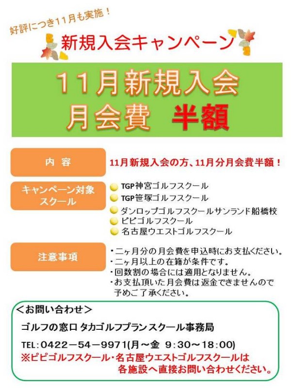 11月新規入会キャンペーン♪サムネイル