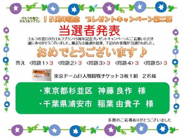 15周年記念プレゼントキャンペーン第二弾 当選者発表！サムネイル