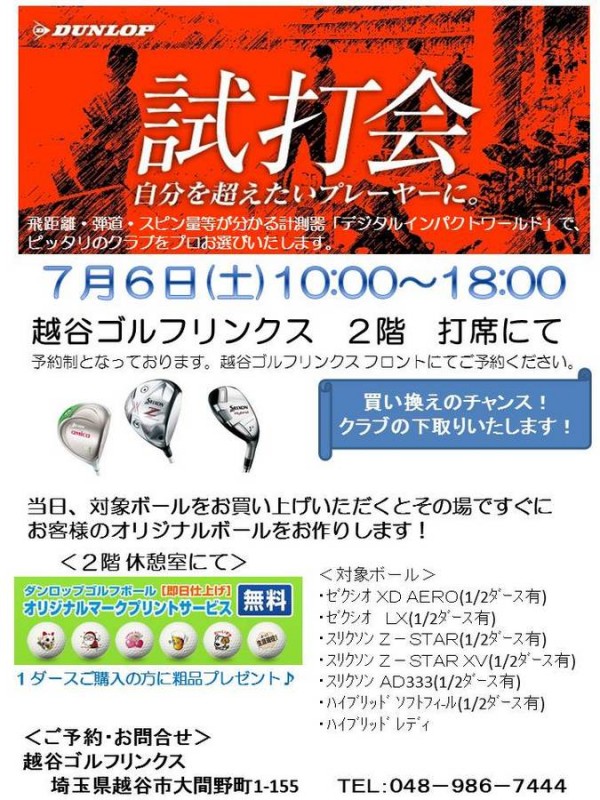 ダンロップ試打即売会のお知らせサムネイル