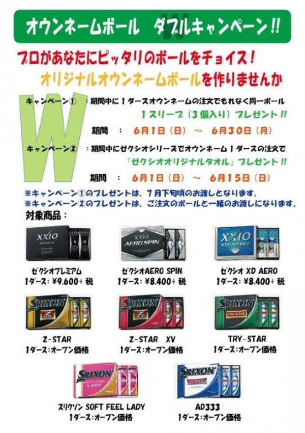 オウンネームボールWキャンペーンのお知らせサムネイル