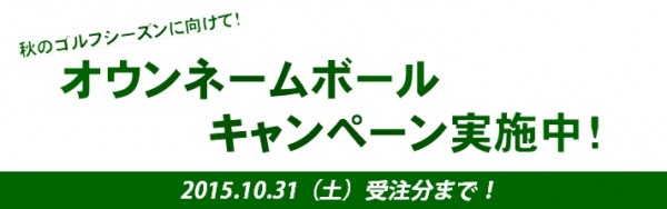 オウンネームボールキャンペーン実施中！サムネイル