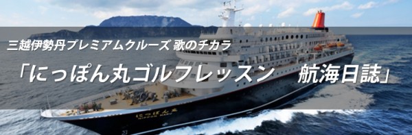 三越伊勢丹プレミアムクルーズ 「にっぽん丸ゴルフレッスン航海日誌」サムネイル