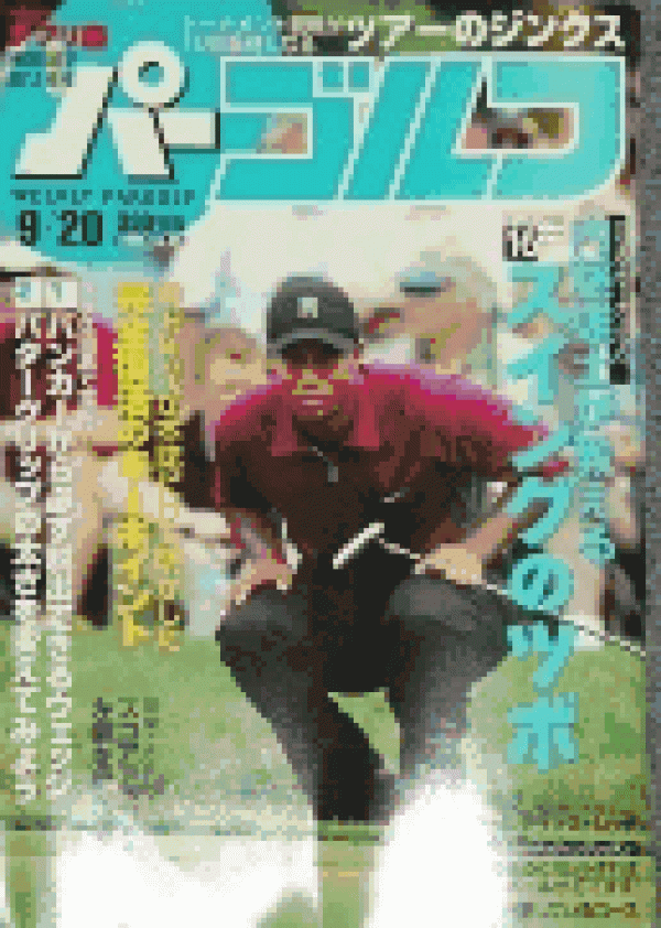 2005.9.20 掲載 週刊パーゴルフサムネイル