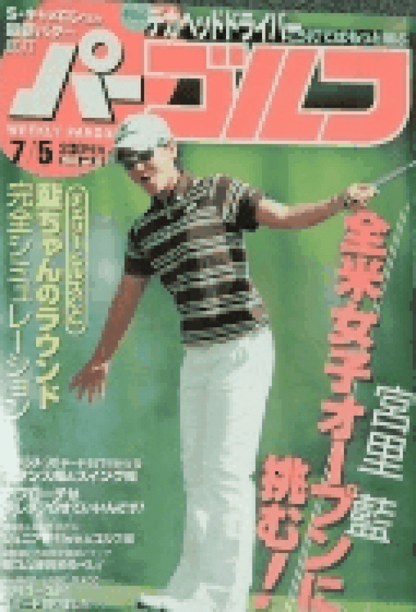 2005.7.5 掲載 週刊パーゴルフサムネイル