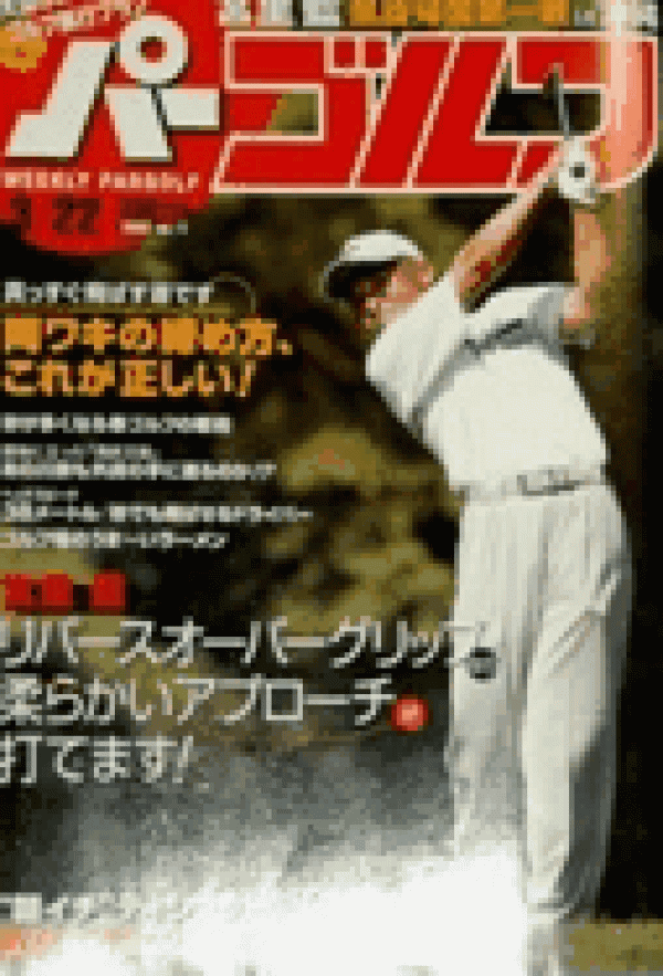 2005.3.22 掲載 週刊パーゴルフサムネイル