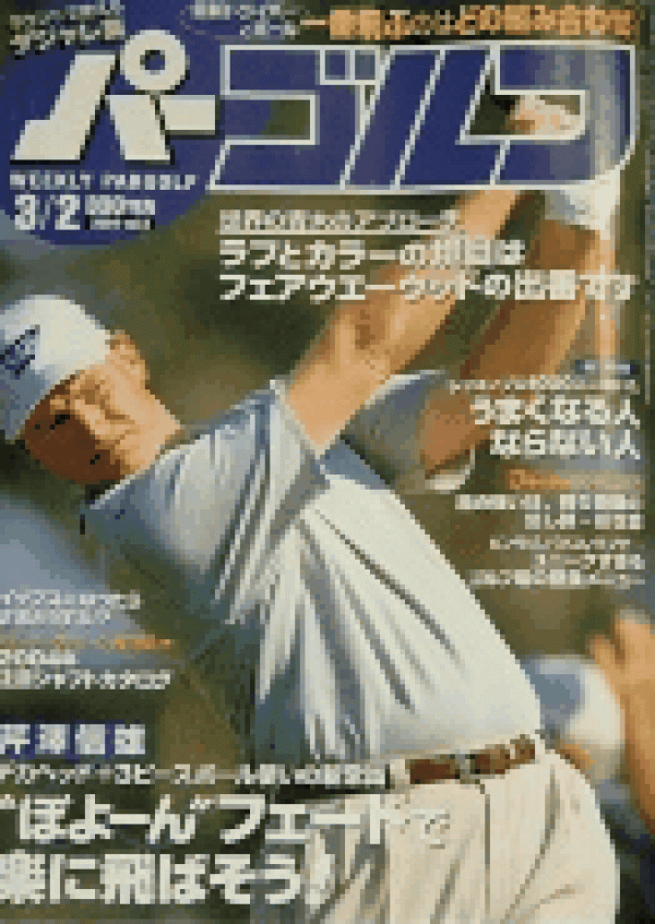 2004.3.2 掲載 週刊パーゴルフサムネイル