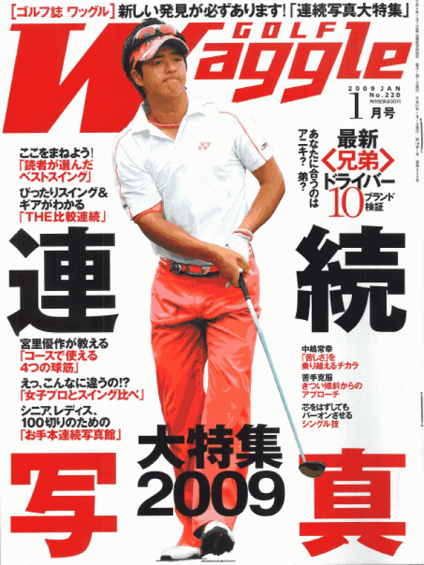 2009.1.1 掲載 月刊ワッグルサムネイル