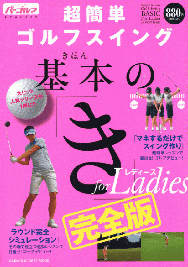 2011.6.14 発売 「超簡単ゴルフスイング 基本の『き』 for Ladies 完全版」サムネイル