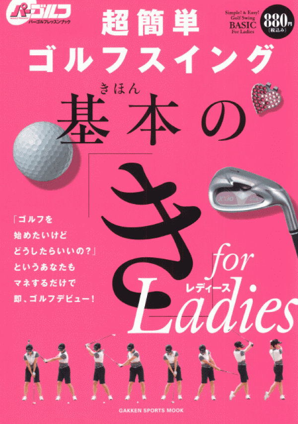 2008.8.8 発売 「超簡単ゴルフスイング基本の『き』for Ladies」サムネイル