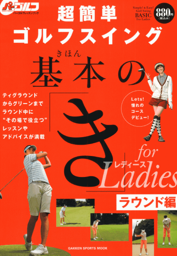 2009.11.11 発売 「超簡単ゴルフスイング 基本の『き』for Ladies ラウンド編」サムネイル