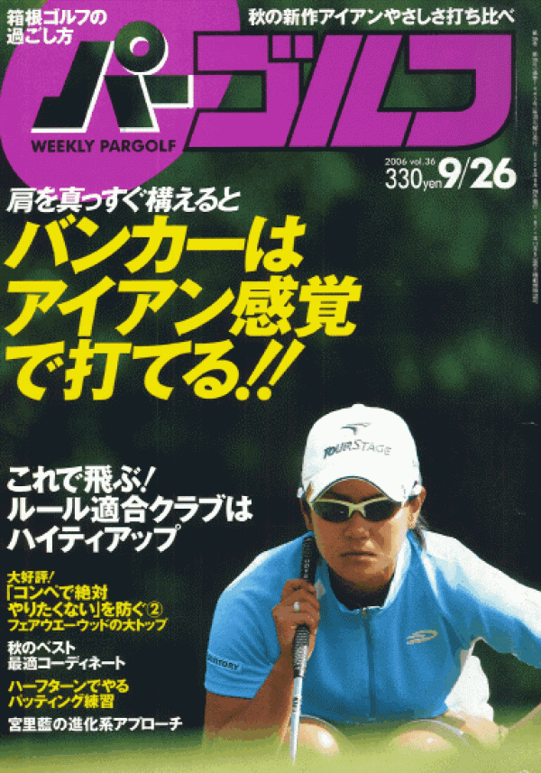 2006.9.26掲載 週刊パーゴルフサムネイル