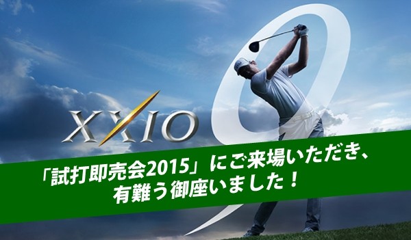 12月5日(土)･6日(日) 「試打即売会2015」終了しました！サムネイル