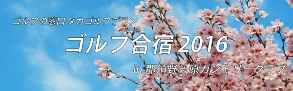 4/15～ ゴルフ合宿 in 那須野ヶ原C.C.サムネイル