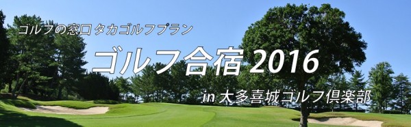 3/9～ ゴルフ合宿 in 大多喜城ゴルフ倶楽部サムネイル