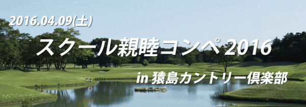 4月9日(土) 『スクール親睦コンペ in 猿島C.C. 』ご好評につき、定員になりました！サムネイル