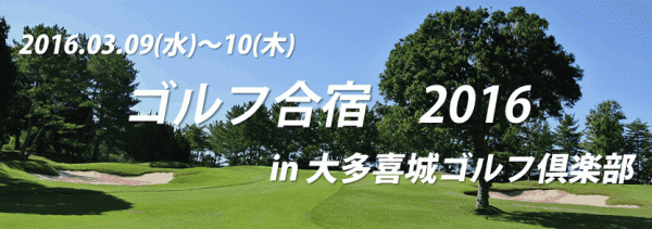 3月9日(木)～ 『ゴルフ合宿（大多喜城ゴルフ倶楽部 ）』ご好評につき、定員になりました！サムネイル