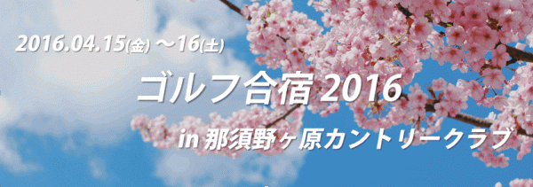 4月15日(金)～16日(土) ゴルフ合宿 in 那須野ヶ原C.C. 無事終了いたしました!サムネイル