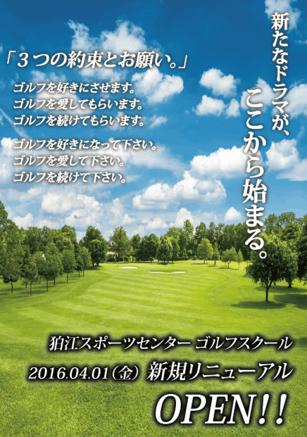本日、狛江スポーツセンター ゴルフスクールが生まれ変わります！サムネイル