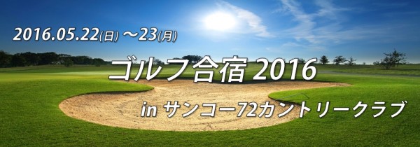 5/22～ ゴルフ合宿 in サンコー72 C.C. 詳細決定！サムネイル