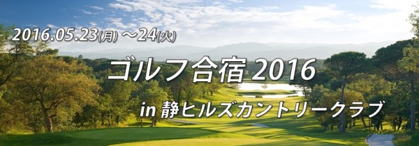 5/23～ ゴルフ合宿 in 静ヒルズC.C. 詳細決定！サムネイル