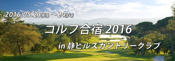 5月23日(月)～24日(火) ゴルフ合宿 in 静ヒルズC.C. 無事終了いたしました!サムネイル