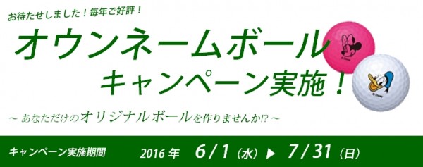 6/1（水）～7/31（日）　オウンネームボールキャンペーン！サムネイル