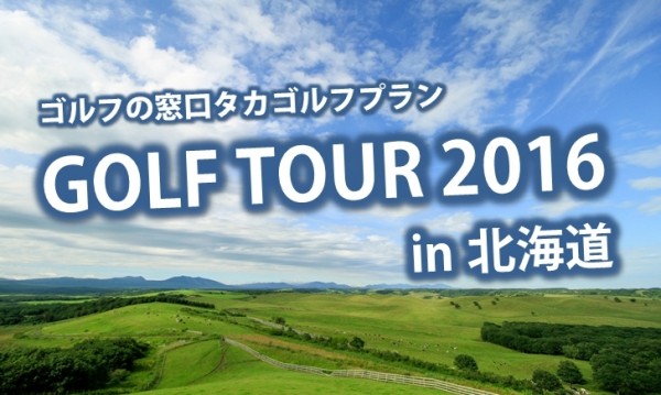 7月8日(金)～10日(日) ゴルフツアー in 北海道 無事終了いたしました!サムネイル