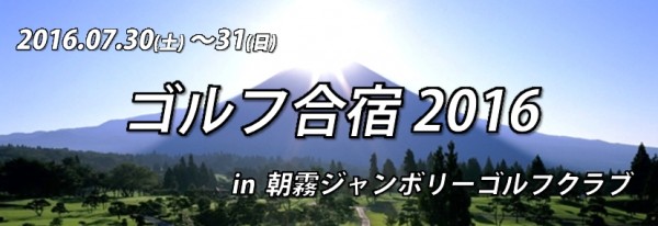 7/30～ ゴルフ合宿 in 朝霧ジャンボリーG.C. 詳細決定！サムネイル