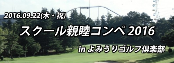 9/22 スクール親睦コンペ in よみうりゴルフ倶楽部サムネイル