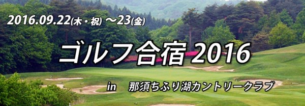 9/22～ ゴルフ合宿 in 那須ちふり湖C.C.サムネイル