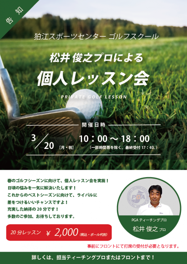 狛江スポーツセンター ゴルフスクール 3月20日（月・祝）祝日レッスン会実施！サムネイル