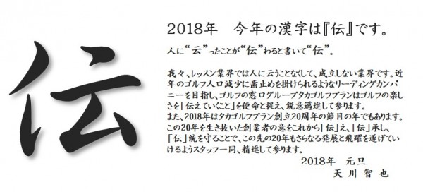 2018年「伝」サムネイル