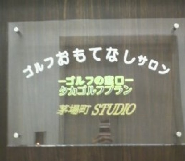 ゴルフおもてなしサロン茅場町STUDIOの皆さま、ありがとうございました。サムネイル