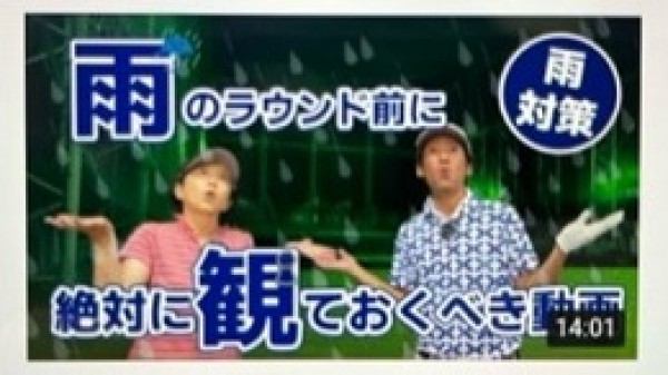 秋のゴルフ！雨風対策サムネイル