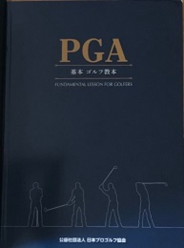 PGA基本ゴルフ教本が新しくなりました！サムネイル