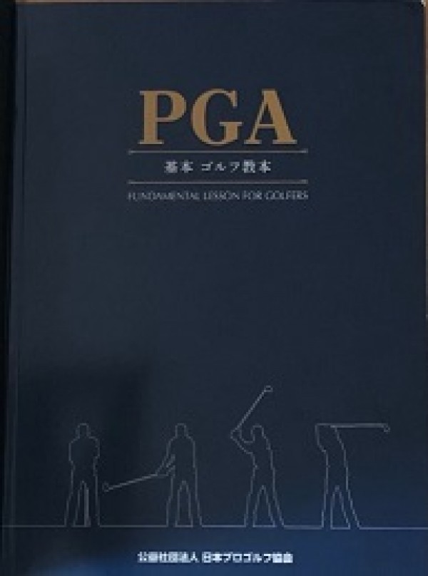 PGA基本ゴルフ教本が新しくなりました！サムネイル