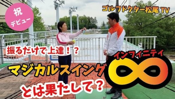 【ゴルフドクター松尾TV】#1「マジカルスイングインフィニティ－」とは？サムネイル