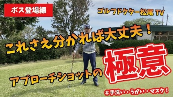 【ゴルフドクター松尾TV】#10【特別編】これさえ分かれば大丈夫！ｱﾌﾟﾛｰﾁｼｮｯﾄの極意サムネイル