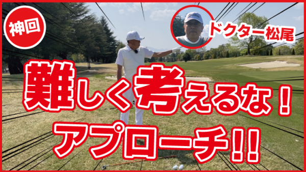 【ゴルフドクター松尾TV】＃101【神回】難しく考えるな！アプローチ！サムネイル