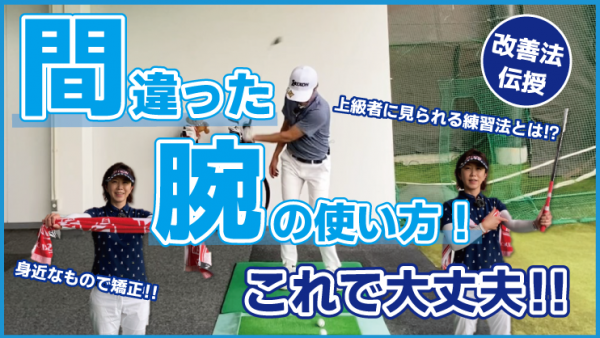 【ゴルフドクター松尾TV】＃103【改善法】間違った腕の使い方！これで大丈夫‼サムネイル