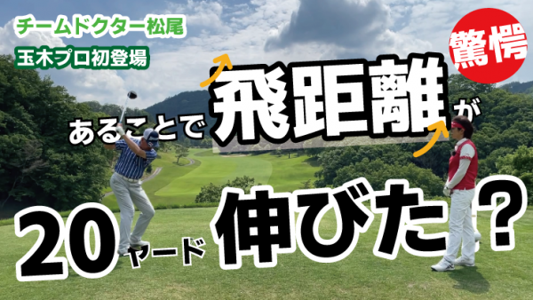 【ゴルフドクター松尾TV】＃104【驚愕】あることで飛距離が20ヤード伸びた？サムネイル