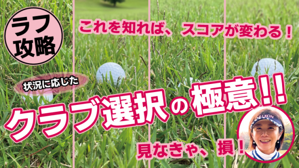 【ゴルフドクター松尾TV】＃105【ラフ攻略】状況に応じたクラブ選択の極意‼サムネイル