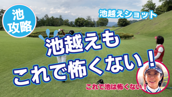 【ゴルフドクター松尾TV】＃106【池攻略】池越えもこれで怖くない！サムネイル